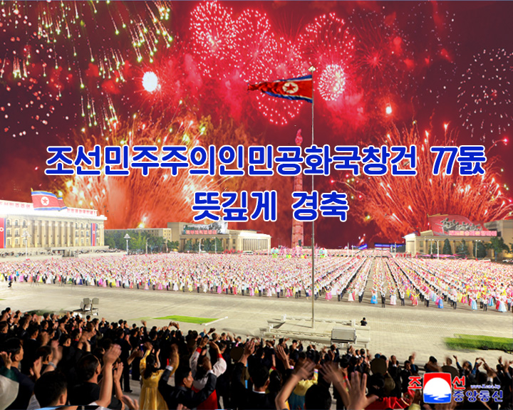 0-조선민주주의인민공화국창건 77돐 뜻깊게 경축